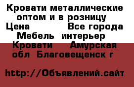 Кровати металлические оптом и в розницу › Цена ­ 2 452 - Все города Мебель, интерьер » Кровати   . Амурская обл.,Благовещенск г.